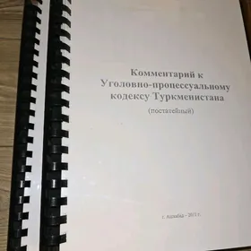 Комментарий к УПК, kommentariy