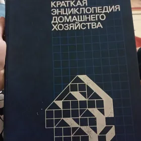 книга инциклопедия
