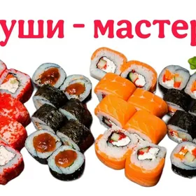 СУШИ - МАСТЕР