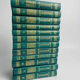 Л.Н. Толстой 12 томов