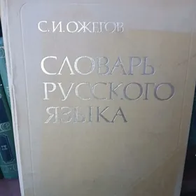 словарь Ожигова