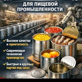 Производство кон-х банок Banki