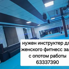 требуется тренер