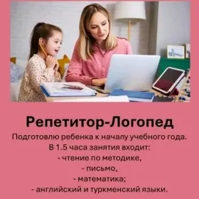 Логопед+Репетитор для нач.кл