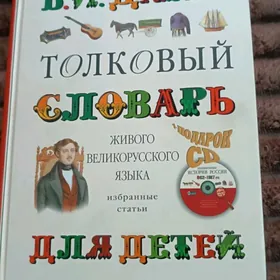 толковый словарь для детей