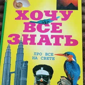 книга для детей .почемучка .