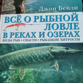 книга о рыбалке