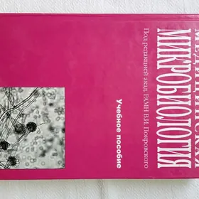 микробиология