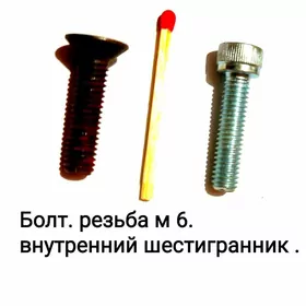 Болт м 6 разные.