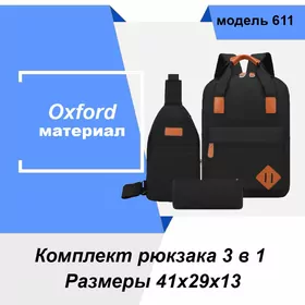 Комплект 3 в 1 (Модель 611)