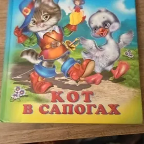Книга`` Кот в сапогах 5 СКАЗОК