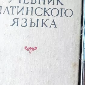 латинский язык