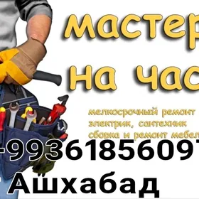 УСЛУГИ МАСТЕРА