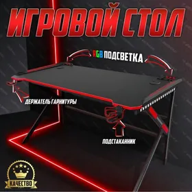 ИГРОВОЙ СТОЛ / IGROVOY