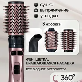 Фен-Браш 3в1