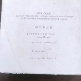 шприц ветеринарный