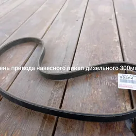 ремень навесное пикап