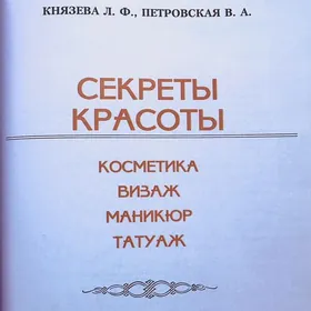 книга «секреты красоты»