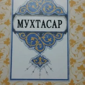 Мухтасар