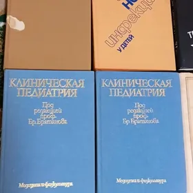 книга медицинская(педиатр)