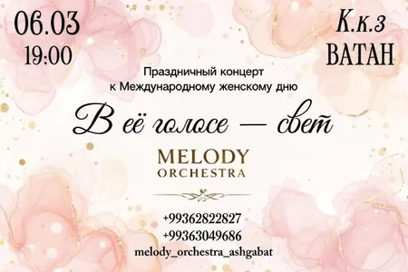 Оркестр «Мелодия» готовит шоу в честь Международного женского дня