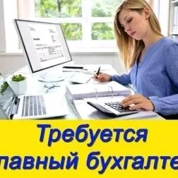 главный бухгалтер