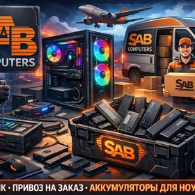 Sab computers Сборка Пк, батарейки на заказ
