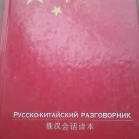 русско- китайский разговорник