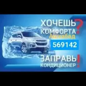 Ремонт авто кондиционеров.