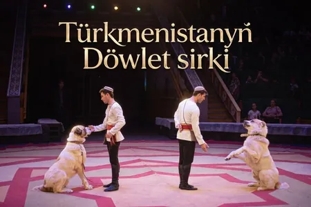 Государственный цирк Туркменистана приглашает на шоу 21–22 февраля