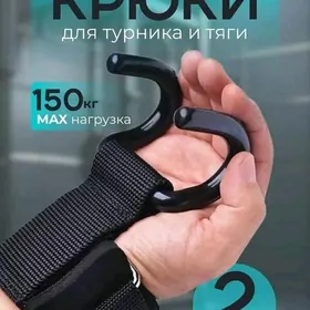 El kryuçok крючки для рук тур