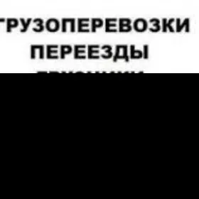 Услуги грузчиков.Ýükçiler hyzm