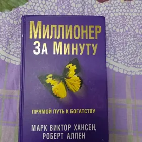 Миллионер за минуту