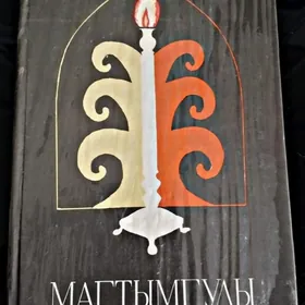 книга Махтумкули