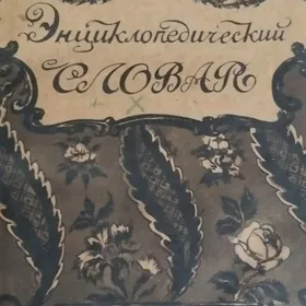 Энциклопедия