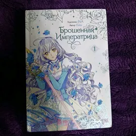 манхва брошенная императрица