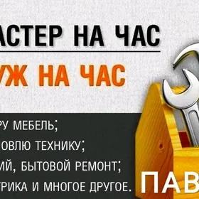 Услуги мастера по дому!