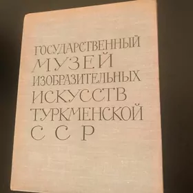 «Гос. музей изобразительных искусств ТССР». 1962 г