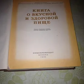 Книга о вкусной и здоровой пище. 1955 год