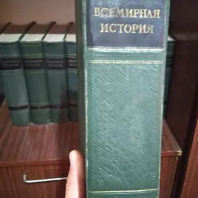 Книги Всемирная история