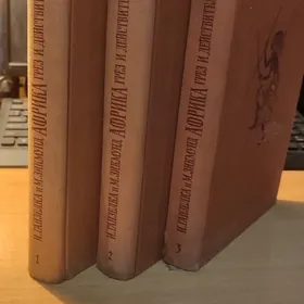 Редкий 3-х томник