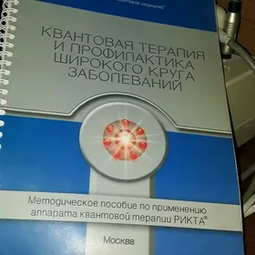 Аппарат лазерный-физиотерапевт