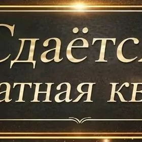 сдается квартира 1 комнатная