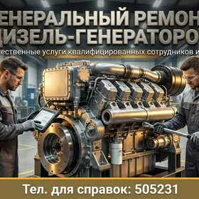 Ремонт ДИЗЕЛЬ-ГЕНЕРАТОРОВ 