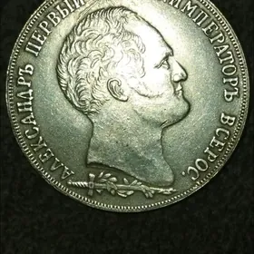 монета бородинский рубль