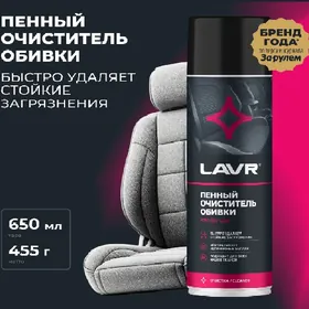 Пенный очиститель обивки LAVR