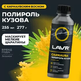 Полироль кузова LAVR