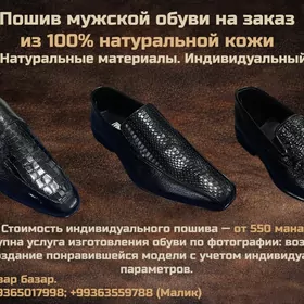 Пошив мужской обуви