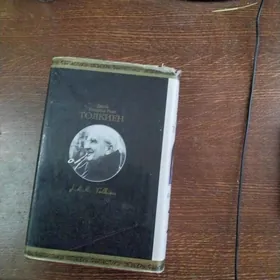 Властелин колец (трилогия)