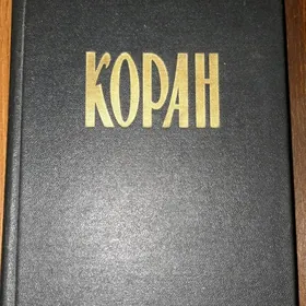 Koran Коран